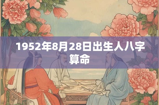 1952年8月28日出生人八字算命