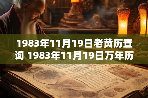 1983年11月19日老黄历查询 1983年11月19日万年历黄道吉日 1983年11月19日老黄历查询 1983年11月19日万年历黄道吉日