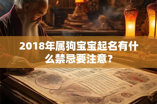 2018年属狗宝宝起名有什么禁忌要注意？