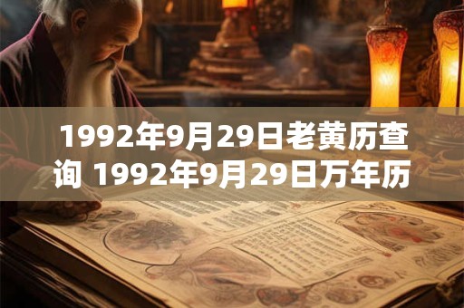 1992年9月29日老黄历查询 1992年9月29日万年历黄道吉日