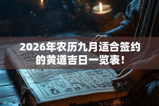 2026年农历九月适合签约的黄道吉日一览表！
