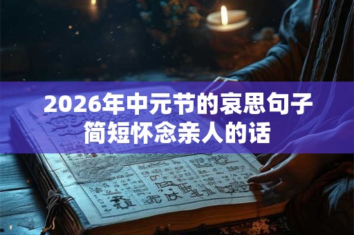2026年中元节的哀思句子简短怀念亲人的话