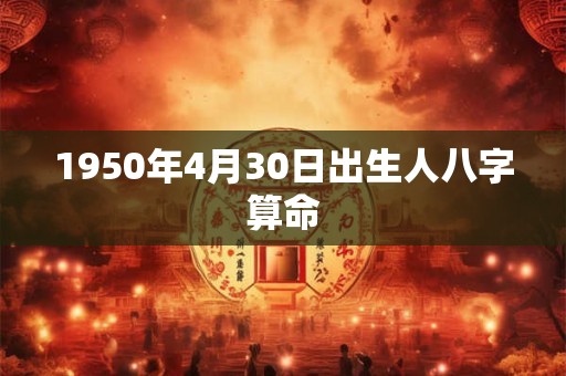 1950年4月30日出生人八字算命