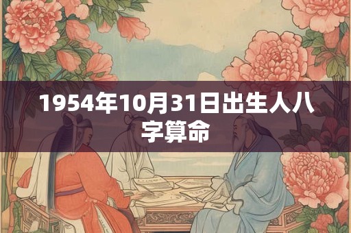 1954年10月31日出生人八字算命