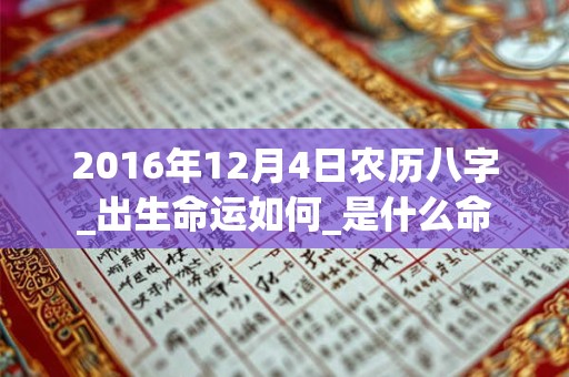 2016年12月4日农历八字_出生命运如何_是什么命