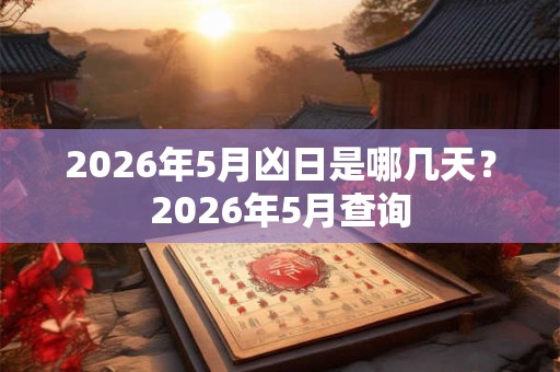 2026年5月凶日是哪几天？2026年5月查询