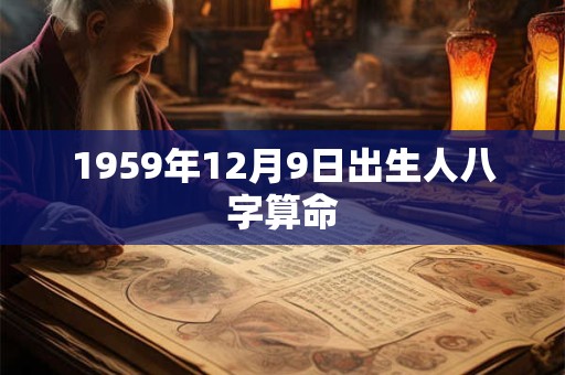 1959年12月9日出生人八字算命