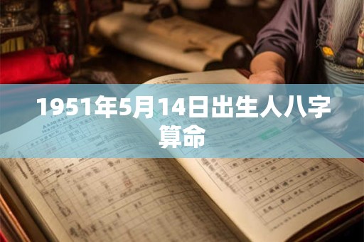 1951年5月14日出生人八字算命