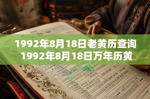 1992年8月18日老黄历查询 1992年8月18日万年历黄道吉日 1992年8月18日老黄历查询 1992年8月18日万年历黄道吉日