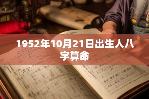 1952年10月21日出生人八字算命