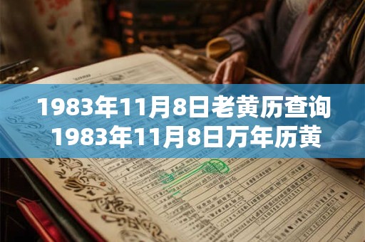 1983年11月8日老黄历查询 1983年11月8日万年历黄道吉日