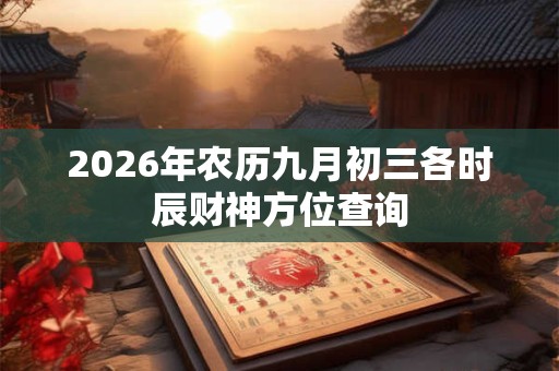 2026年农历九月初三各时辰财神方位查询