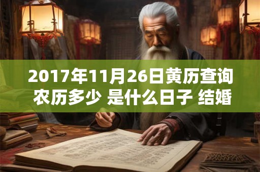 2017年11月26日黄历查询 农历多少 是什么日子 结婚吉时