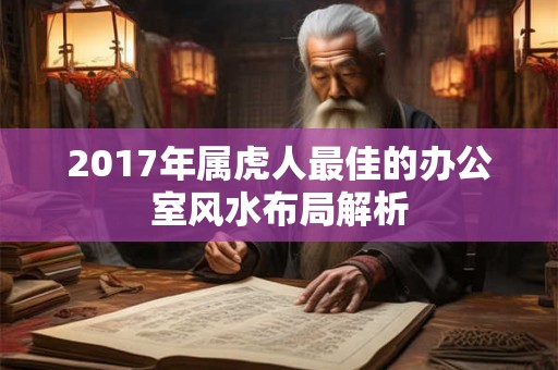 2017年属虎人最佳的办公室风水布局解析