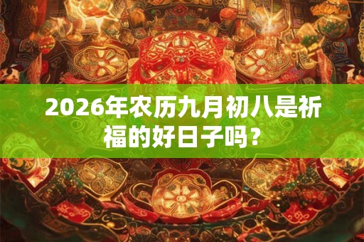 2026年农历九月初八是祈福的好日子吗？