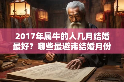 2017年属牛的人几月结婚最好？哪些最避讳结婚月份？