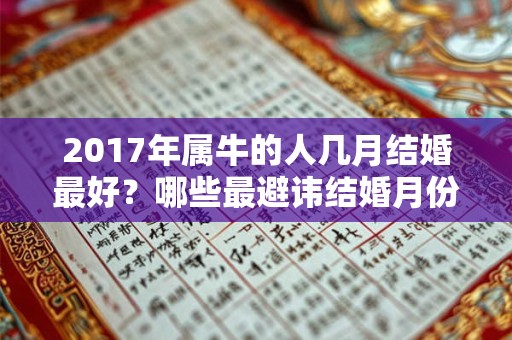 2017年属牛的人几月结婚最好？哪些最避讳结婚月份？