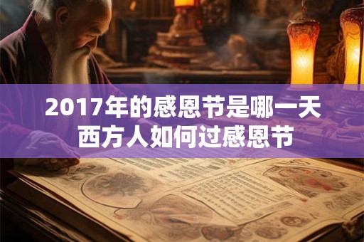 2017年的感恩节是哪一天 西方人如何过感恩节