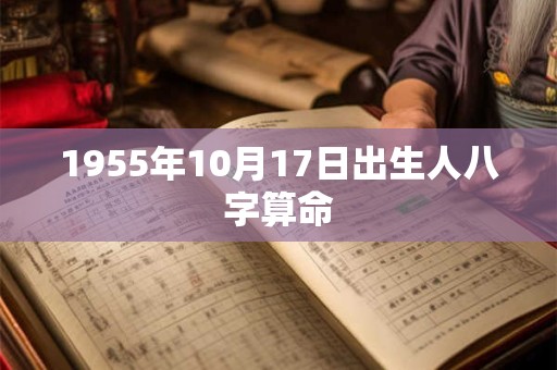 1955年10月17日出生人八字算命