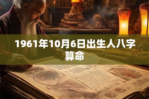 1961年10月6日出生人八字算命