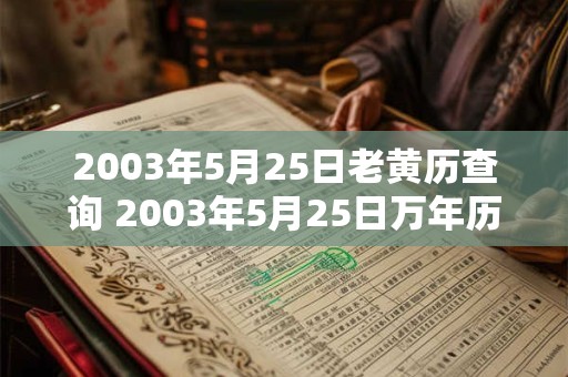 2003年5月25日老黄历查询 2003年5月25日万年历黄道吉日 2003年5月25日老黄历查询 2003年5月25日万年历黄道吉日