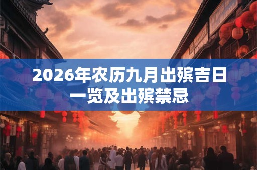 2026年农历九月出殡吉日一览及出殡禁忌