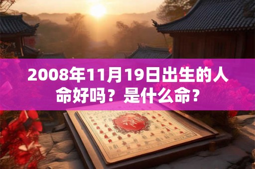 2008年11月19日出生的人命好吗？是什么命？