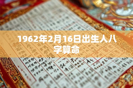 1962年2月16日出生人八字算命