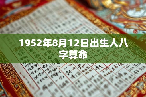 1952年8月12日出生人八字算命 1952年8月12日出生人八字算命