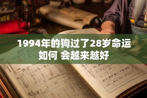 1994年的狗过了28岁命运如何 会越来越好