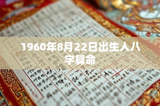 1960年8月22日出生人八字算命