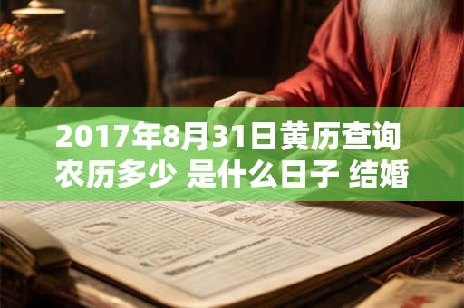 2017年8月31日黄历查询 农历多少 是什么日子 结婚吉时