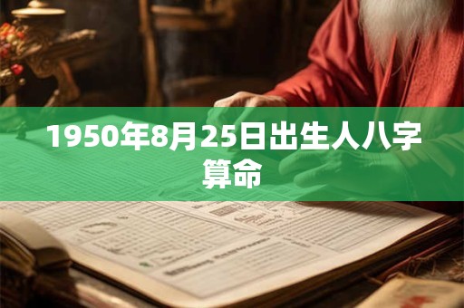 1950年8月25日出生人八字算命