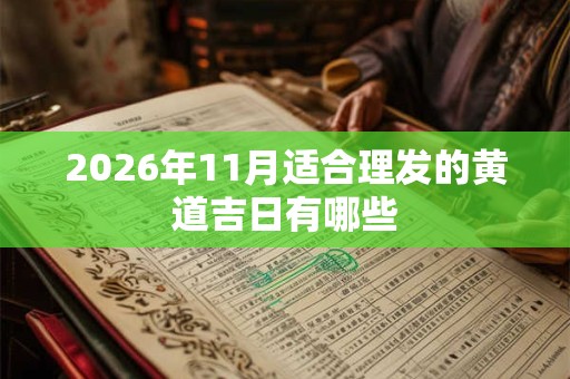 2026年11月适合理发的黄道吉日有哪些