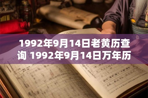 1992年9月14日老黄历查询 1992年9月14日万年历黄道吉日 1992年9月14日老黄历查询 1992年9月14日万年历黄道吉日