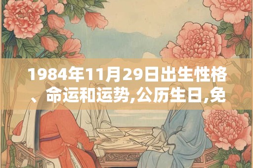1984年11月29日出生性格、命运和运势,公历生日,免费算命