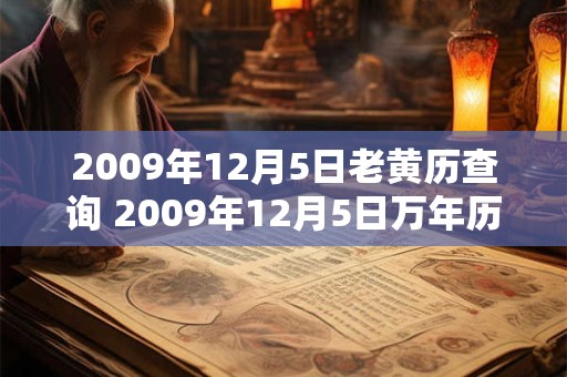 2009年12月5日老黄历查询 2009年12月5日万年历黄道吉日