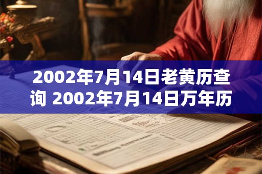 2002年7月14日老黄历查询 2002年7月14日万年历黄道吉日