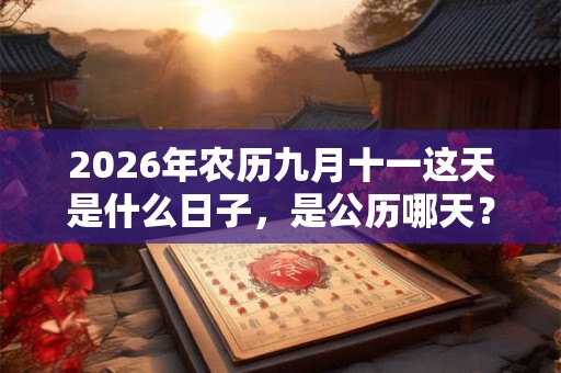 2026年农历九月十一这天是什么日子，是公历哪天？