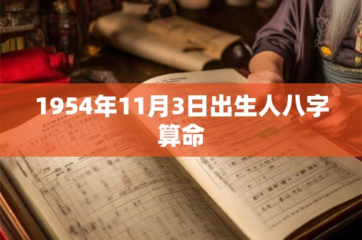1954年11月3日出生人八字算命