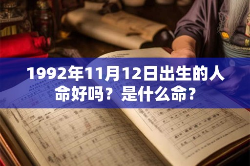 1992年11月12日出生的人命好吗？是什么命？