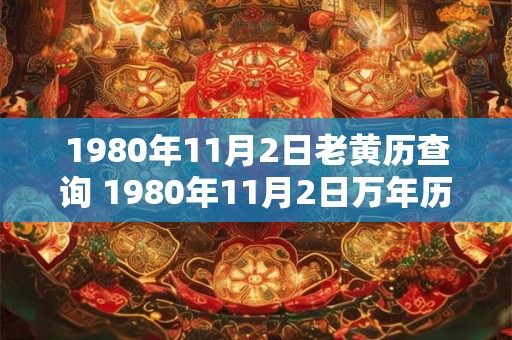 1980年11月2日老黄历查询 1980年11月2日万年历黄道吉日