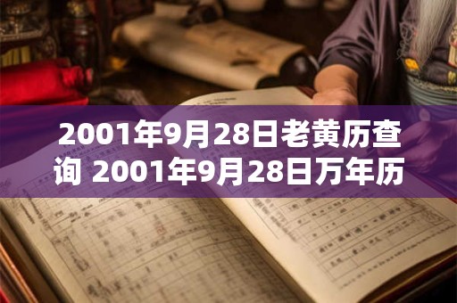 2001年9月28日老黄历查询 2001年9月28日万年历黄道吉日