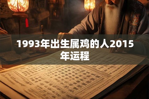 1993年出生属鸡的人2015年运程