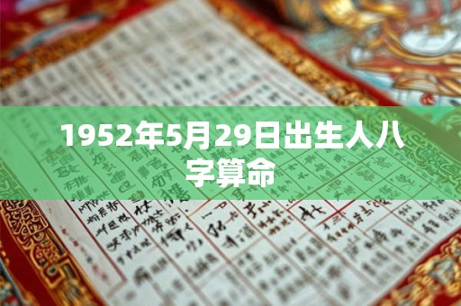 1952年5月29日出生人八字算命