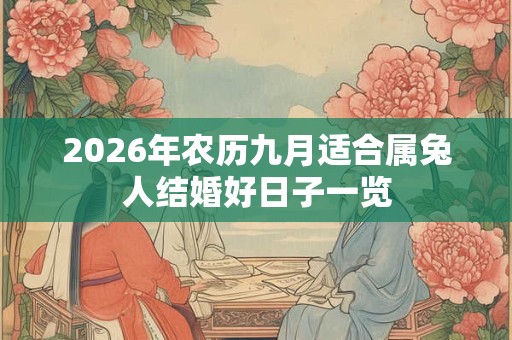 2026年农历九月适合属兔人结婚好日子一览 2026年农历九月适合属兔人结婚好日子一览