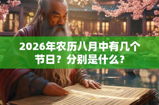 2026年农历八月中有几个节日?分别是什么? 2026年农历八月中有几个节日?分别是什么?