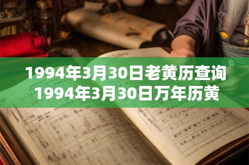 1994年3月30日老黄历查询 1994年3月30日万年历黄道吉日