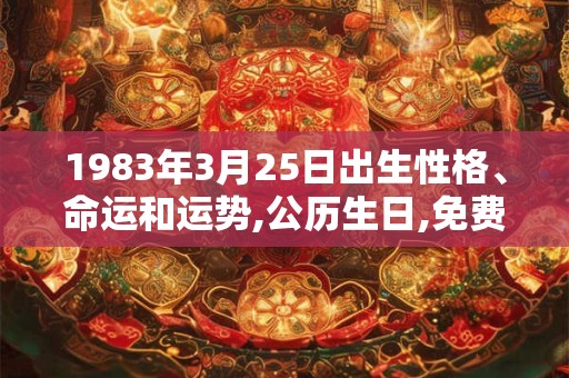 1983年3月25日出生性格、命运和运势,公历生日,免费算命