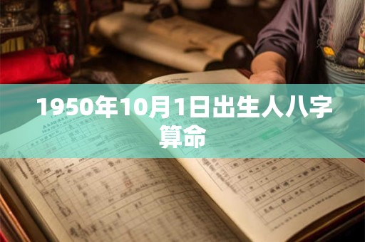 1950年10月1日出生人八字算命
